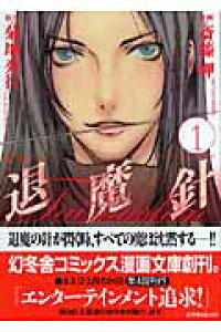 楽天ブックス 退魔針 1 魔殺ノート 菊地秀行 本 楽天ブックス 退魔針 1 魔殺ノート 菊地秀行 本